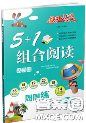 2018版快捷语文周周练七年级5+1组合阅读活页版参考答案