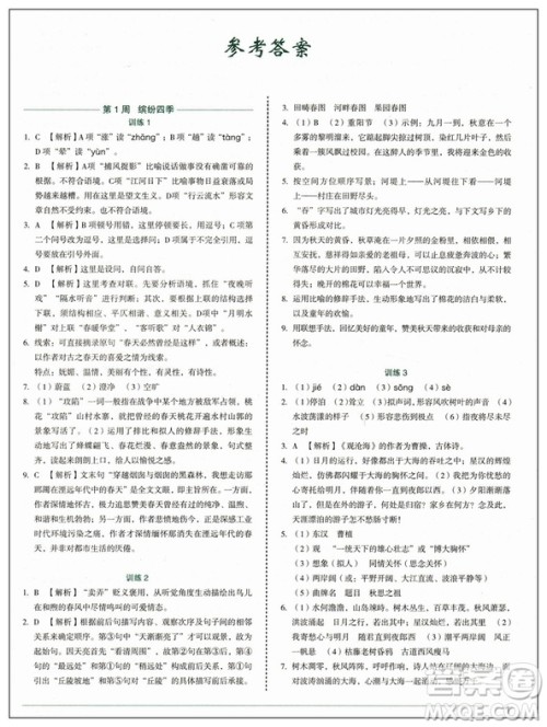 2019修订版积累运用与读写快捷语文周周练七年级上册活页版答案 2019修订版积累运用与读写快捷语文周周练七年级上册活页版答案