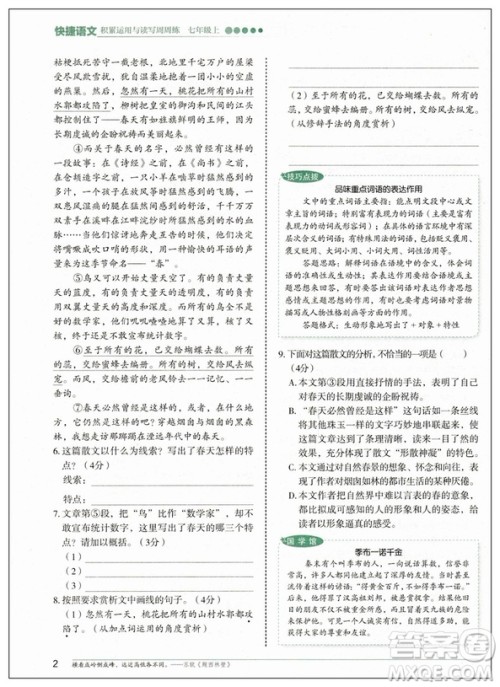 2019修订版积累运用与读写快捷语文周周练七年级上册活页版答案 2019修订版积累运用与读写快捷语文周周练七年级上册活页版答案