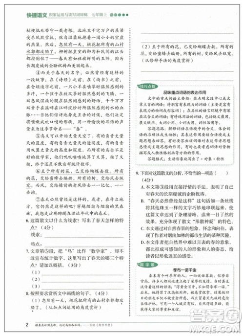 2019修订版积累运用与读写快捷语文周周练七年级上册活页版答案