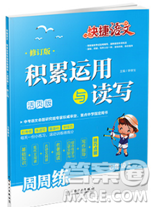 2019修订版积累运用与读写快捷语文周周练七年级上册活页版答案 2019修订版积累运用与读写快捷语文周周练七年级上册活页版答案