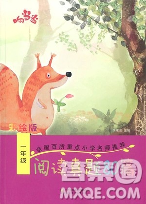 2018年响当当小学语文阅读真题80篇一年级彩绘版参考答案