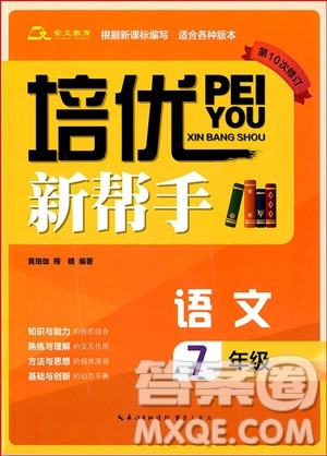 2018年培优新帮手初中语文七年级参考答案