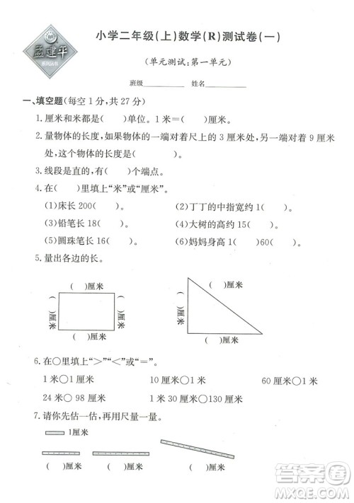 2018秋新版孟建平小学单元测试数学二年级上册参考答案