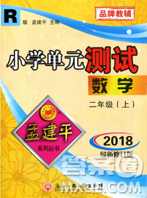 2018秋新版孟建平小学单元测试数学二年级上册参考答案 2018秋新版孟建平小学单元测试数学二年级上册参考答案