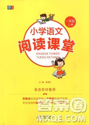 2018年小学语文阅读课堂一年级上册注音彩绘版参考答案