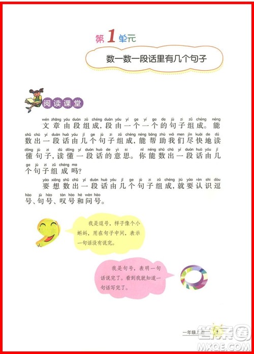 2018年小学语文阅读课堂一年级上册注音彩绘版参考答案