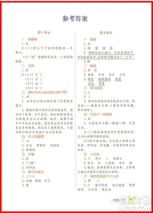 2018年小学语文阅读课堂一年级上册注音彩绘版参考答案