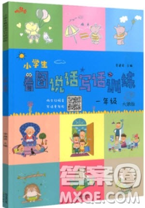 2018年小学生看图说话写话训练一年级大象版参考答案