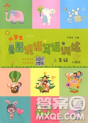 2018年响当当小学生看图说话写话训练二年级彩图注音版参考答案