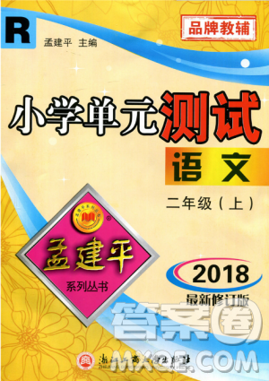 2018最新修订版小学单元测试二年级语文上册参考答案