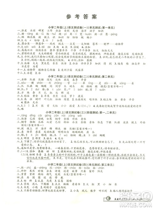 2018最新修订版小学单元测试二年级语文上册参考答案