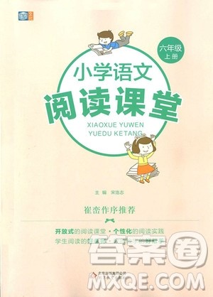 2018年博图文化小学语文阅读课堂六年级上册参考答案 2018年博图文化小学语文阅读课堂六年级上册参考答案