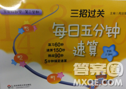 上海版三招过关每日五分钟速算五年级第二学期数学答案