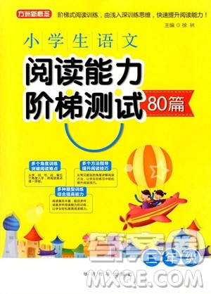 2018年小学生语文阅读能力阶梯测试80篇三年级参考答案 2018年小学生语文阅读能力阶梯测试80篇三年级参考答案