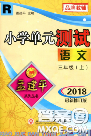 2018秋新版孟建平小学单元测试三年级上册语文人教版参考答案 2018秋新版孟建平小学单元测试三年级上册语文人教版参考答案
