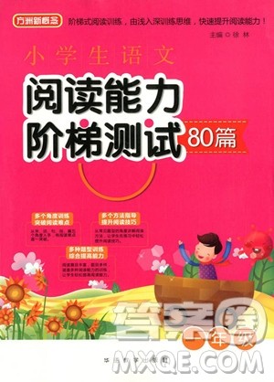 2018年小学生语文阅读能力阶梯测试80篇一年级参考答案
