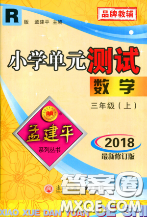 2018秋孟建平小学单元测试三年级上册数学试卷人教版参考答案