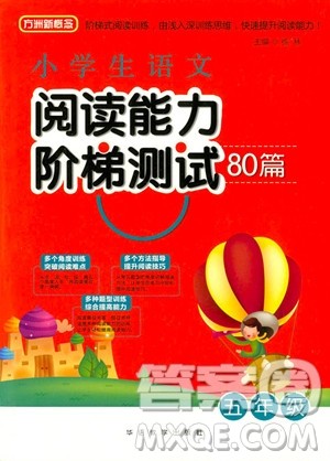 2018年小学生语文阅读能力阶梯测试80篇五年级参考答案 2018年小学生语文阅读能力阶梯测试80篇五年级参考答案