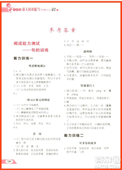 2018年小学生语文阅读能力阶梯测试80篇五年级参考答案 2018年小学生语文阅读能力阶梯测试80篇五年级参考答案