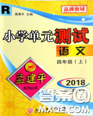 孟建平2018新小学单元测试人教版四年级上语文答案