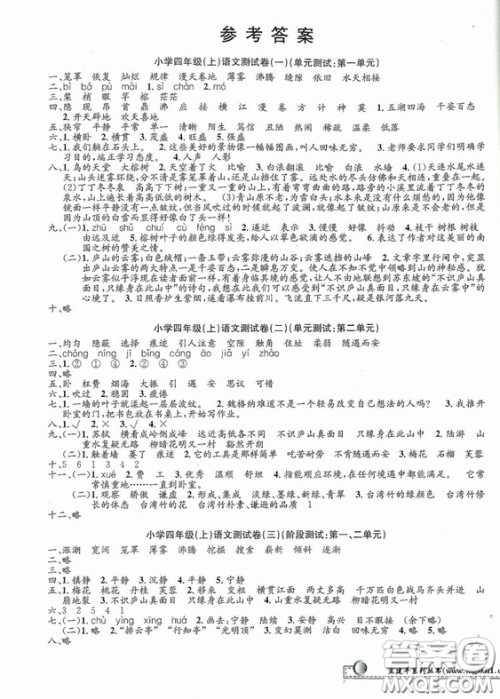 孟建平2018新小学单元测试人教版四年级上语文答案