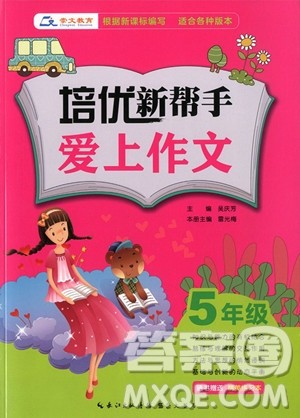 2018年培优新帮手爱上作文五年级参考答案