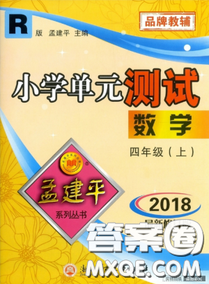 孟建平系列丛书2018小学单元测试四年级上人教版数学答案 孟建平系列丛书2018小学单元测试四年级上人教版数学答案
