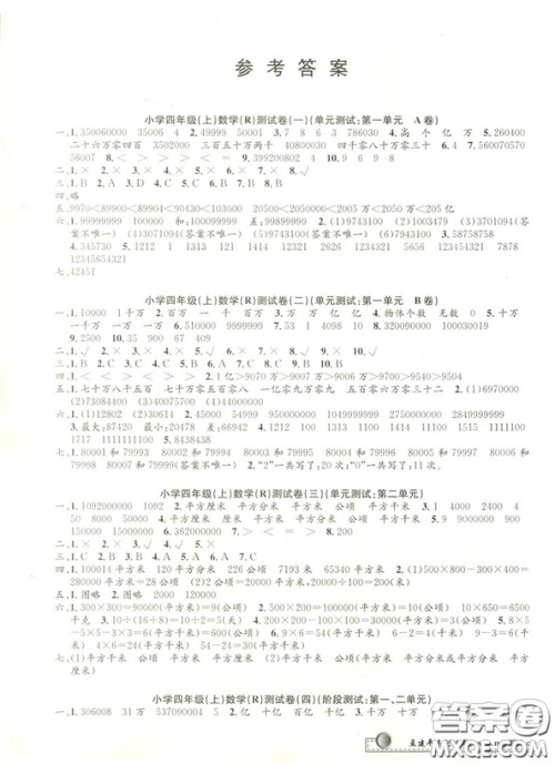 孟建平系列丛书2018小学单元测试四年级上人教版数学答案 孟建平系列丛书2018小学单元测试四年级上人教版数学答案