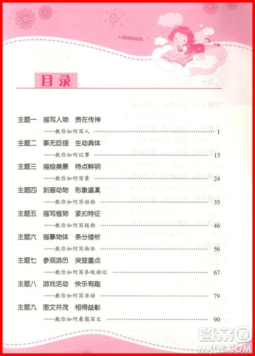 2018年培优新帮手爱上作文五年级参考答案