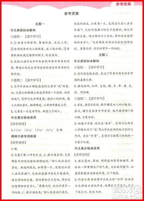 2018年培优新帮手爱上作文五年级参考答案