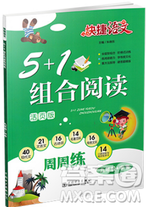 5+1组合阅读2019版快捷语文周周练九年级+中考参考答案