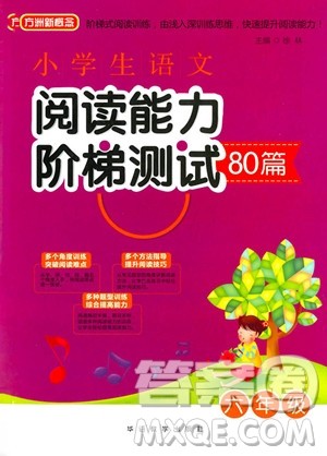 2018年方洲新概念小学生语文阅读能力阶梯测试80篇六年级参考答案