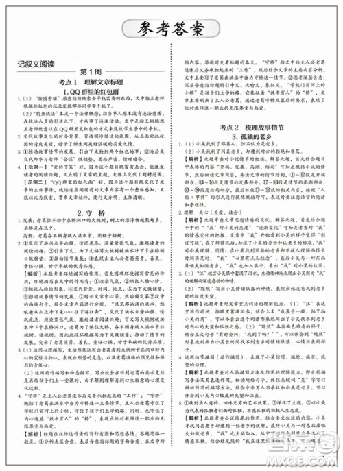 2019版快捷语文周周练八年级5+1组合阅读活页版答案