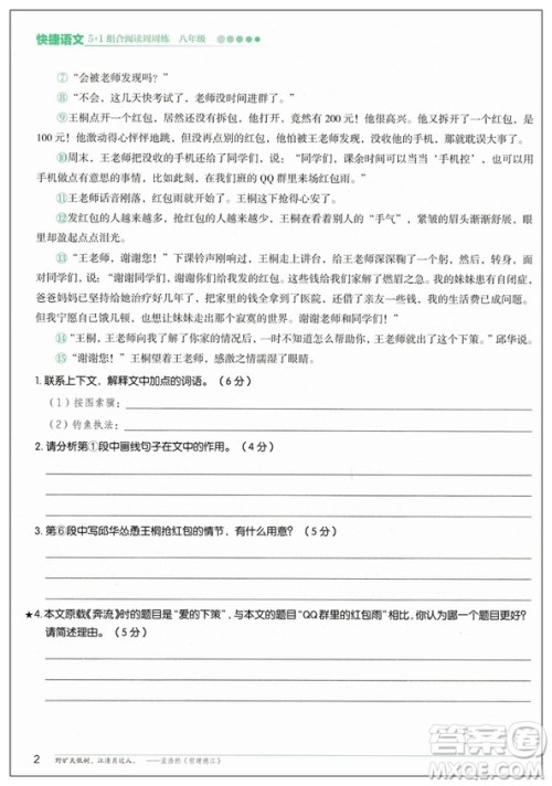 2019版快捷语文周周练八年级5+1组合阅读活页版答案 2019版快捷语文周周练八年级5+1组合阅读活页版答案