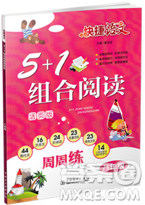 2019版快捷语文周周练八年级5+1组合阅读活页版答案 2019版快捷语文周周练八年级5+1组合阅读活页版答案