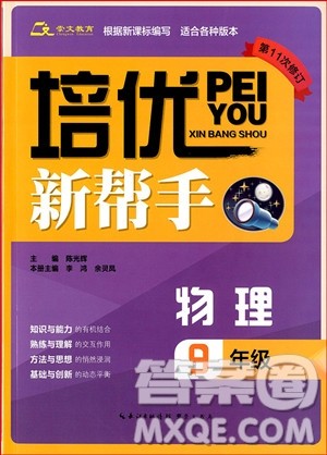 2018年培优新帮手初中物理9年级参考答案