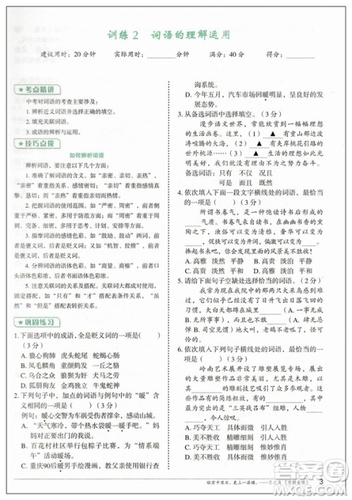 2019版快捷语文周周练积累运用与读写中考版参考答案