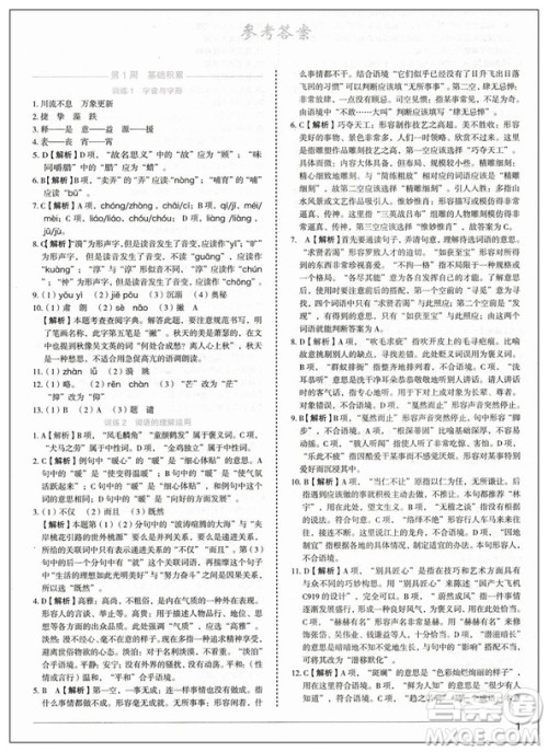 2019版快捷语文周周练积累运用与读写中考版参考答案