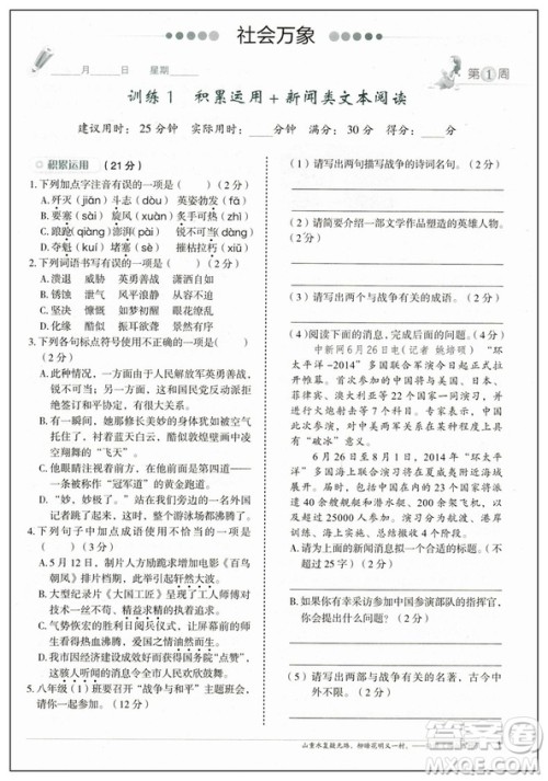 快捷语文2019版周周练八年级上册积累运用与读写参考答案 快捷语文2019版周周练八年级上册积累运用与读写参考答案