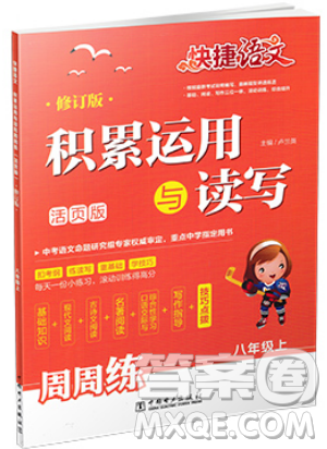 快捷语文2019版周周练八年级上册积累运用与读写参考答案 快捷语文2019版周周练八年级上册积累运用与读写参考答案