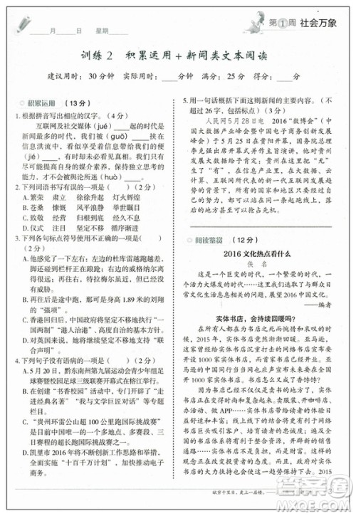 快捷语文2019版周周练八年级上册积累运用与读写参考答案 快捷语文2019版周周练八年级上册积累运用与读写参考答案