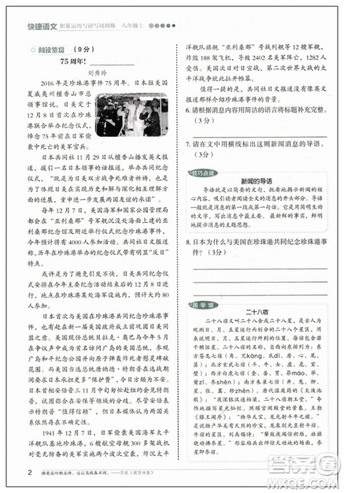 快捷语文2019版周周练八年级上册积累运用与读写参考答案