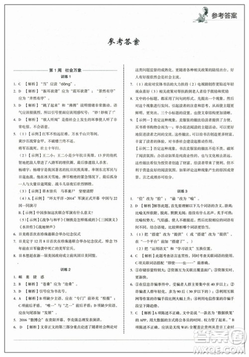 快捷语文2019版周周练八年级上册积累运用与读写参考答案 快捷语文2019版周周练八年级上册积累运用与读写参考答案