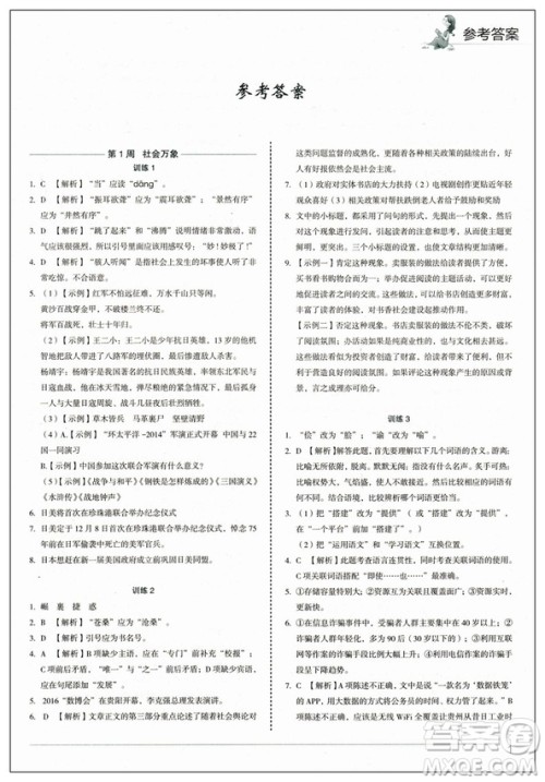 快捷语文2019版周周练八年级上册积累运用与读写参考答案