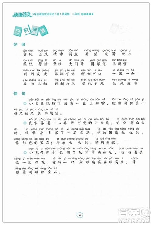 2019版快捷语文周周练小学生看图说话写话3合1二年级注音版答案