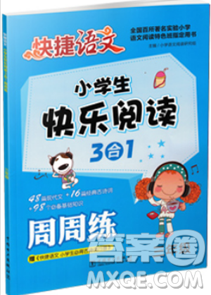 2018新版小学生快乐阅读3合1快捷语文周周练三年级答案