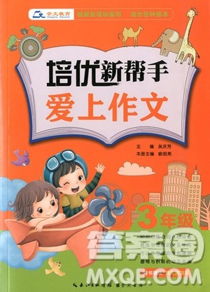 2018年培优新帮手爱上作文三年级参考答案