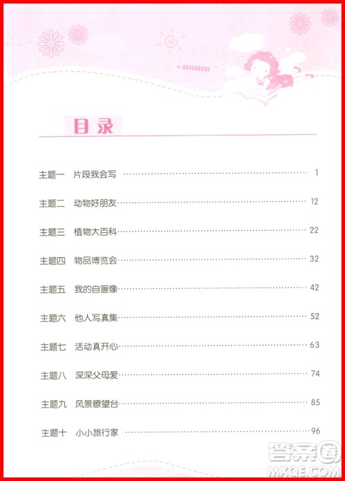 2018年培优新帮手爱上作文三年级参考答案