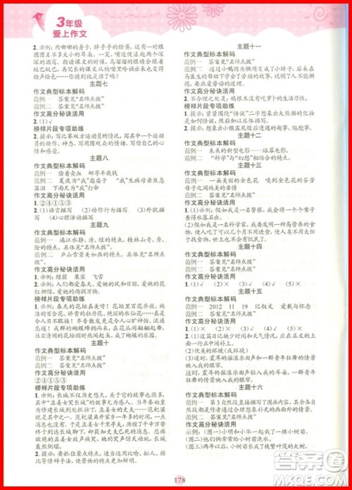 2018年培优新帮手爱上作文三年级参考答案